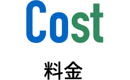 料金