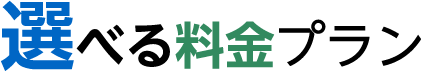 料金