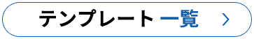 デザインテンプレート一覧