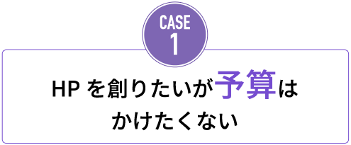 HPを創りたいが予算はかけたくない