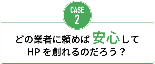 どの業者に頼めば安心してHPを創れるのだろう？