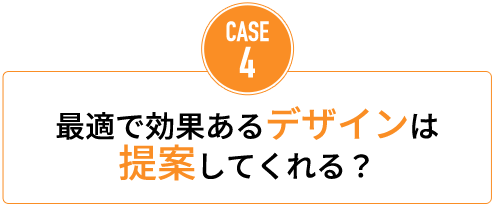 最適で効果あるデザインは提案してくれる？